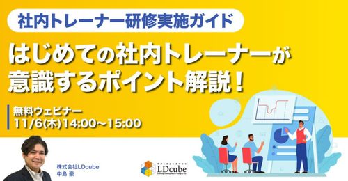 【社内トレーナー研修実施ガイド】 はじめての社内トレーナーが意識するポイント解説！