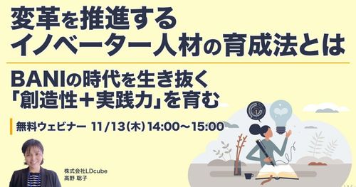 変革を推進するイノベーター人材の育成法とは ～BANIの時代を生き抜く「創造性＋実践力」を育む～