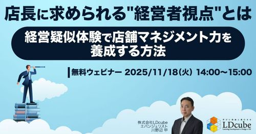 店長に求められる"経営者視点"とは ～経営疑似体験で店舗マネジメント力を養成する方法～