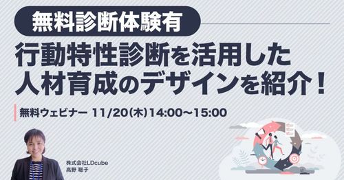 【人事担当者向け無料体験ウェビナー】 行動特性診断を活用した人材育成のデザインを紹介！