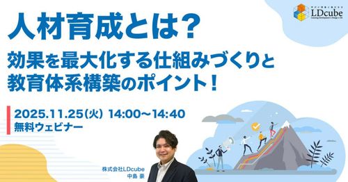【人事担当者必見！】​人材育成とは？​効果を最大化する仕組みづくりと 教育体系構築のポイント！