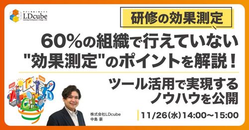 【研修の効果測定】60％の組織で行えていない "効果測定"のポイントを解説！