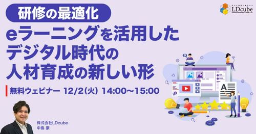 【研修の最適化】 eラーニングを活用した デジタル時代の人材育成の新しい形