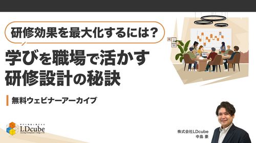 研修効果を最大化するには？ 学びを職場で活かす研修設計の秘訣