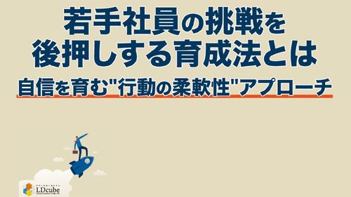若手社員の挑戦を後押しする育成法とは ～自信を育む"行動の柔軟性"アプローチ～