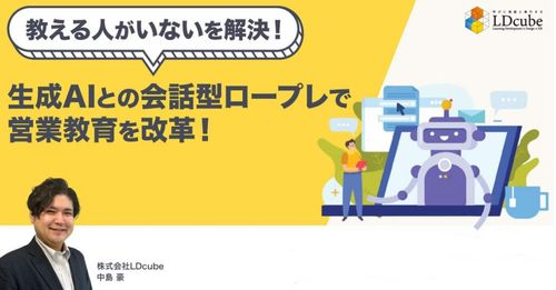 【教える人がいないを解決！】 生成AIとの会話型ロープレで営業教育を変革！