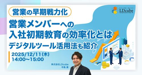 【営業の早期戦力化】 営業メンバーへの入社初期教育の効率化とは ​～デジタルツール活用法も紹介～