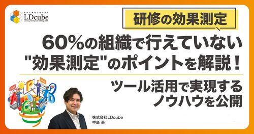 【研修の効果測定】60％の組織で行えていない "効果測定"のポイントを解説！