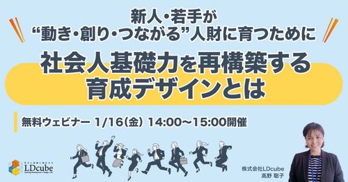 新人・若手が“動き・創り・つながる”人財に育つために 社会人基礎力を再構築する育成デザインとは