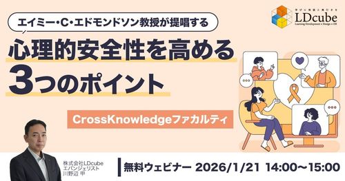 エイミー・C・エドモンドソン教授が提唱する 心理的安全性を高める３つのポイント