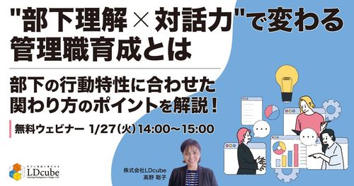 "部下理解×対話力"で変わる管理職育成とは ～部下の行動特性に合わせた関わり方のポイントを解説！～