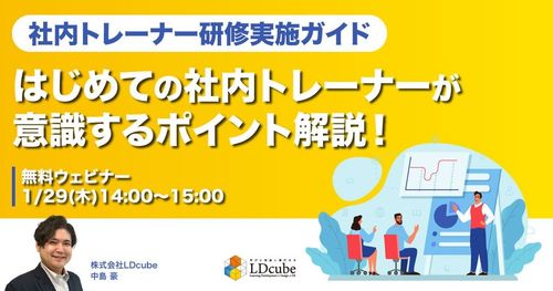【社内トレーナー研修実施ガイド】 はじめての社内トレーナーが意識するポイント解説！