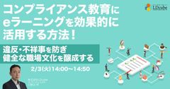 コンプライアンス教育にeラーニングを 効果的に活用する方法！ ～健全な職場文化を醸成する～
