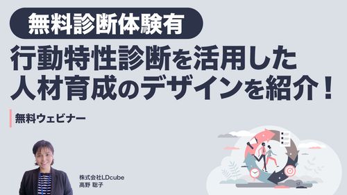 【人事担当者向け無料体験ウェビナー】 行動特性診断を活用した人材育成のデザインを紹介！