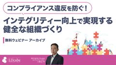 コンプライアンス違反を防ぐ！インテグリティー向上で実現する、健全な組織づくり