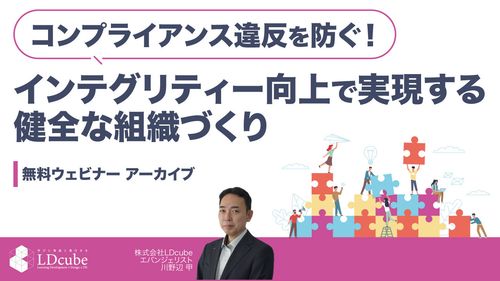 コンプライアンス違反を防ぐ！インテグリティー向上で実現する、健全な組織づくり