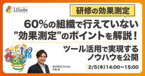 【研修の効果測定】60％の組織で行えていない "効果測定"のポイントを解説！