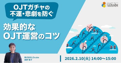 ～OJTガチャの不運・悲劇を防ぐ～ 効果的なOJT運営のコツ