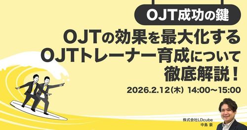 【～OJT成功の鍵～】 OJTの効果を最大化する OJTトレーナー​育成について徹底解説！