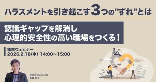 ハラスメントを引き起こす3つの"ずれ"とは ～認識ギャップを解消し、心理的安全性の高い職場をつくる！～