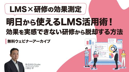 【LMS×研修の効果測定】明日から使えるLMS活用術！ ～効果を実感できない研修から脱却する方法～