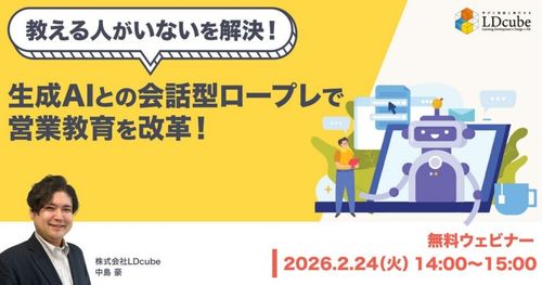 【教える人がいないを解決！】 生成AIとの会話型ロープレで営業教育を変革！
