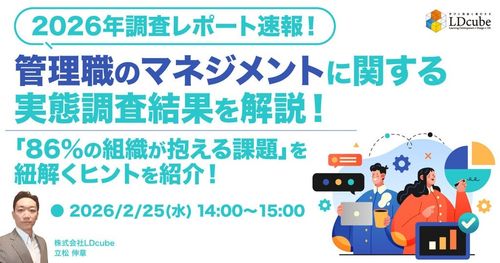 【2026年調査レポート速報！】 管理職のマネジメントに関する実態調査結果を解説！