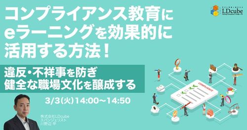 コンプライアンス教育にeラーニングを 効果的に活用する方法！ ～健全な職場文化を醸成する～