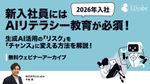 【2026年入社】 新入社員にはAIリテラシー教育が必須！生成AI活用の「リスク」を「チャンス」に！