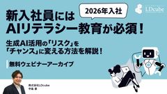 【2026年入社】 新入社員にはAIリテラシー教育が必須！生成AI活用の「リスク」を「チャンス」に！
