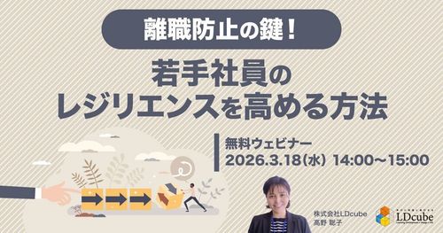 離職防止の鍵！ 若手社員のレジリエンスを高める方法