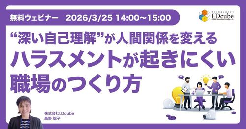 “深い自己理解”が、人間関係を変える ハラスメントが起きにくい職場のつくり方