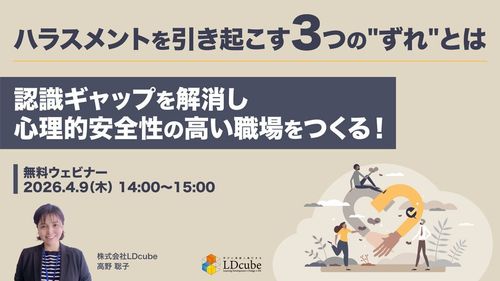 ハラスメントを引き起こす3つの"ずれ"とは ～認識ギャップを解消し、心理的安全性の高い職場をつくる！～