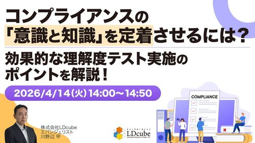 コンプライアンスの「意識と知識」を定着させるには？ ～効果的な理解度テスト実施のポイントを解説！
