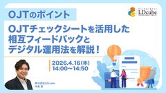 【OJTのポイント】 OJTチェックシートを活用した相互フィードバックと デジタル運用法を解説！