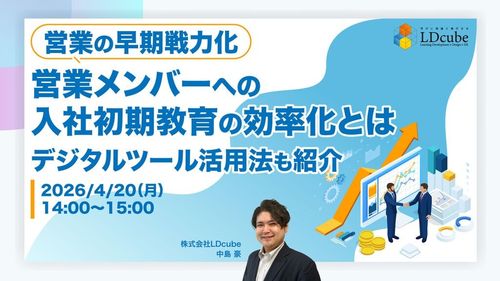 【営業の早期戦力化】 営業メンバーへの入社初期教育の効率化とは ​～デジタルツール活用法も紹介～
