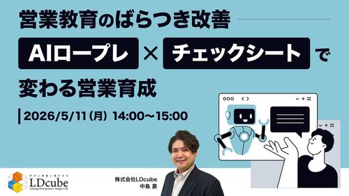 【営業教育のバラつき改善】 AIロープレ×チェックシートで変わる営業育成