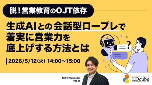 【脱！営業教育のOJT依存】 生成AIとの会話型ロープレで 着実に営業力を底上げする方法とは
