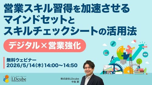 【デジタル×営業強化】 営業スキル習得を加速させるマインドセットと スキルチェックシートの活用法