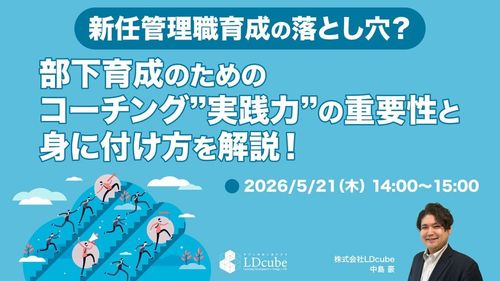 【新任管理職育成の落とし穴？】部下育成のための コーチング”実践力”の重要性と身に付け方を解説！