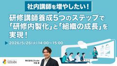 【社内講師を増やしたい！】研修講師養成5つのステップで「研修内製化」と「組織の成長」を実現！