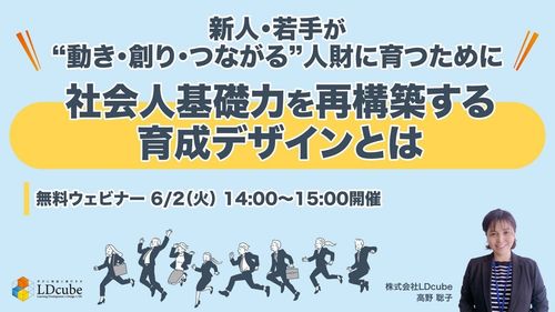新人・若手が“動き・創り・つながる”人財に育つために 社会人基礎力を再構築する育成デザインとは