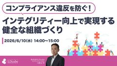 コンプライアンス違反を防ぐ！インテグリティー向上で実現する、健全な組織づくり