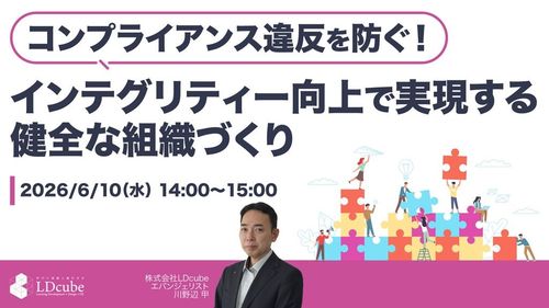 コンプライアンス違反を防ぐ！インテグリティー向上で実現する、健全な組織づくり