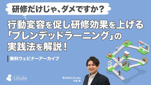 "研修だけじゃ、ダメですか？"―― 行動変容を促し研修効果を上げる 「ブレンデッドラーニング」