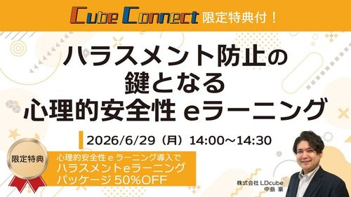 ハラスメント防止のカギとなる 心理的安全性eラーニング