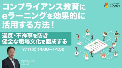 コンプライアンス教育にeラーニングを 効果的に活用する方法！ ～健全な職場文化を醸成する～