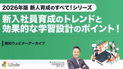 新入社員育成のトレンドと効果的な学習設計のポイント！