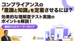 コンプライアンスの「意識と知識」を定着させるには？ ～効果的な理解度テスト実施のポイントを解説！