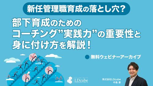 【新任管理職育成の落とし穴？】部下育成のための コーチング”実践力”の重要性と身に付け方を解説！